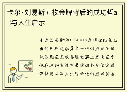 卡尔·刘易斯五枚金牌背后的成功哲学与人生启示