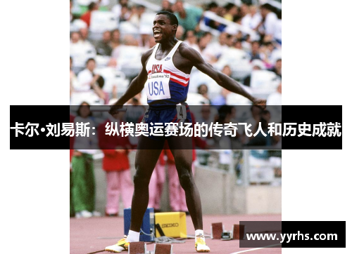 卡尔·刘易斯：纵横奥运赛场的传奇飞人和历史成就