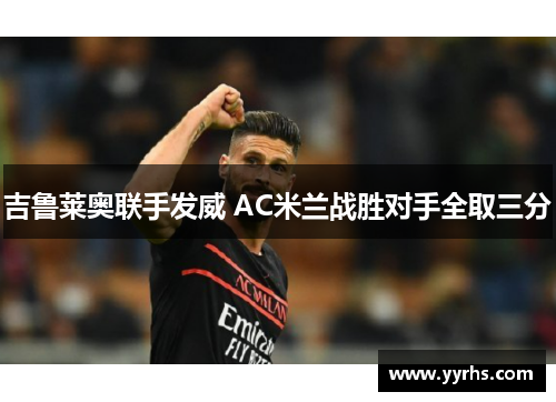 吉鲁莱奥联手发威 AC米兰战胜对手全取三分