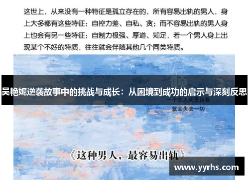 吴艳妮逆袭故事中的挑战与成长：从困境到成功的启示与深刻反思