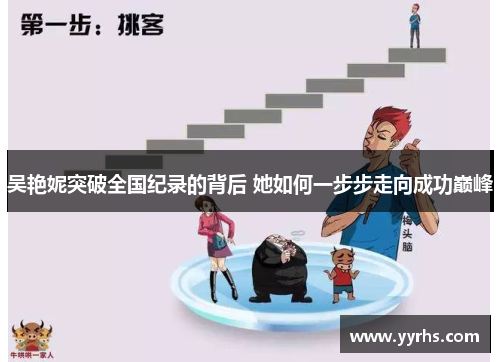 吴艳妮突破全国纪录的背后 她如何一步步走向成功巅峰