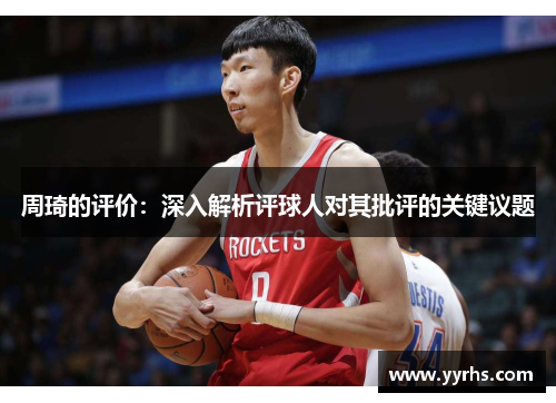 周琦的评价：深入解析评球人对其批评的关键议题
