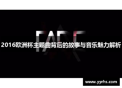 2016欧洲杯主题曲背后的故事与音乐魅力解析