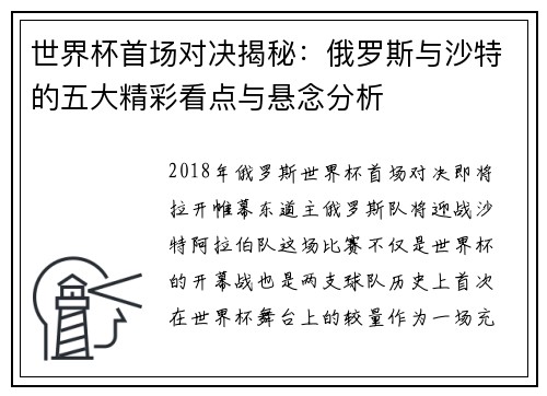 世界杯首场对决揭秘：俄罗斯与沙特的五大精彩看点与悬念分析
