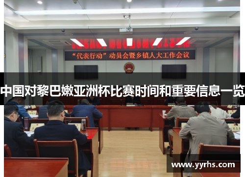 中国对黎巴嫩亚洲杯比赛时间和重要信息一览