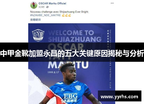 中甲金靴加盟永昌的五大关键原因揭秘与分析