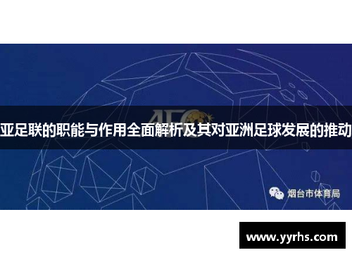 亚足联的职能与作用全面解析及其对亚洲足球发展的推动