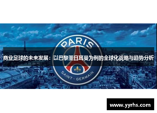 商业足球的未来发展：以巴黎圣日耳曼为例的全球化战略与趋势分析