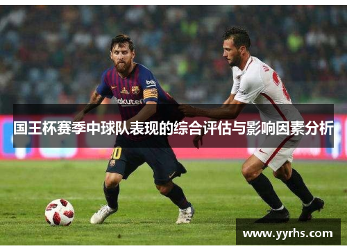 国王杯赛季中球队表现的综合评估与影响因素分析