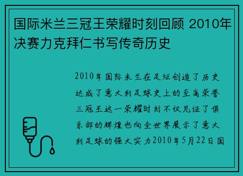 国际米兰三冠王荣耀时刻回顾 2010年决赛力克拜仁书写传奇历史