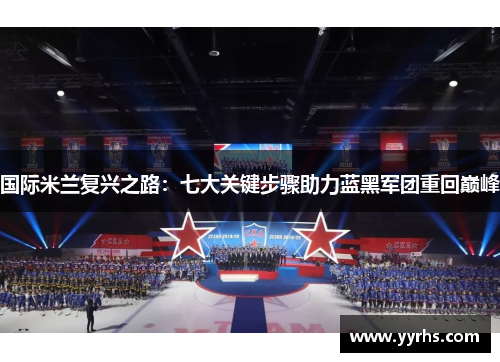国际米兰复兴之路：七大关键步骤助力蓝黑军团重回巅峰