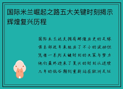 国际米兰崛起之路五大关键时刻揭示辉煌复兴历程