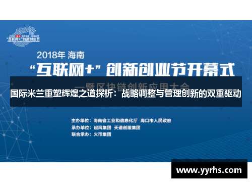 国际米兰重塑辉煌之道探析：战略调整与管理创新的双重驱动