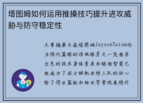 塔图姆如何运用推搡技巧提升进攻威胁与防守稳定性