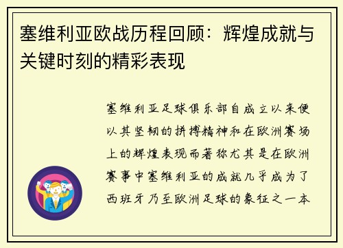 塞维利亚欧战历程回顾：辉煌成就与关键时刻的精彩表现
