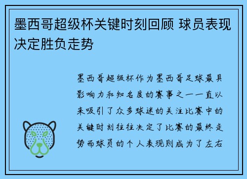 墨西哥超级杯关键时刻回顾 球员表现决定胜负走势