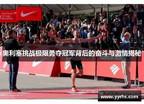 奥利塞挑战极限勇夺冠军背后的奋斗与激情揭秘