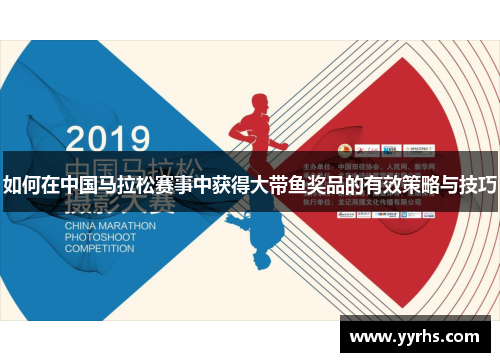如何在中国马拉松赛事中获得大带鱼奖品的有效策略与技巧 如何在中国马拉松赛事中获得大带鱼奖品的有效策略与技巧