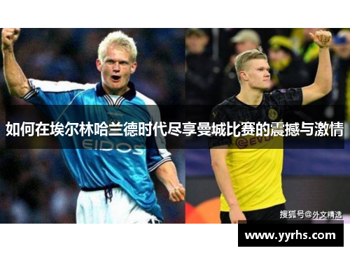 如何在埃尔林哈兰德时代尽享曼城比赛的震撼与激情