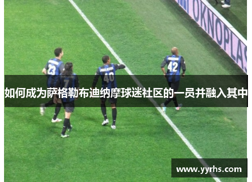 如何成为萨格勒布迪纳摩球迷社区的一员并融入其中