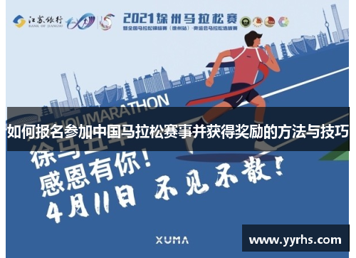 如何报名参加中国马拉松赛事并获得奖励的方法与技巧