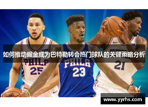 如何推动掘金成为巴特勒转会热门球队的关键策略分析