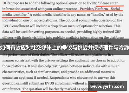 如何有效应对社交媒体上的争议与挑战并保持理性与冷静