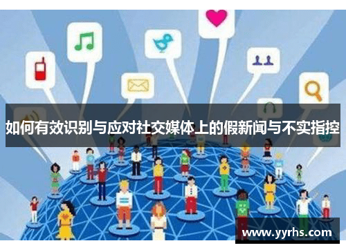如何有效识别与应对社交媒体上的假新闻与不实指控 如何有效识别与应对社交媒体上的假新闻与不实指控
