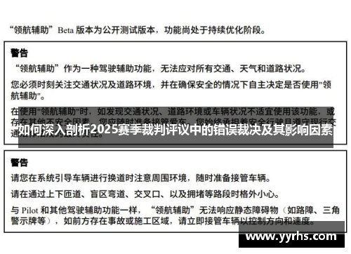 如何深入剖析2025赛季裁判评议中的错误裁决及其影响因素 如何深入剖析2025赛季裁判评议中的错误裁决及其影响因素