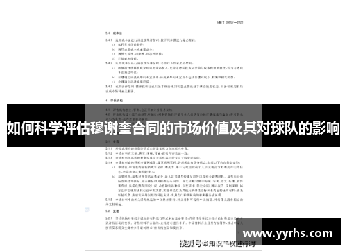 如何科学评估穆谢奎合同的市场价值及其对球队的影响 如何科学评估穆谢奎合同的市场价值及其对球队的影响