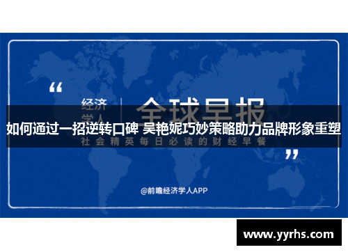 如何通过一招逆转口碑 吴艳妮巧妙策略助力品牌形象重塑