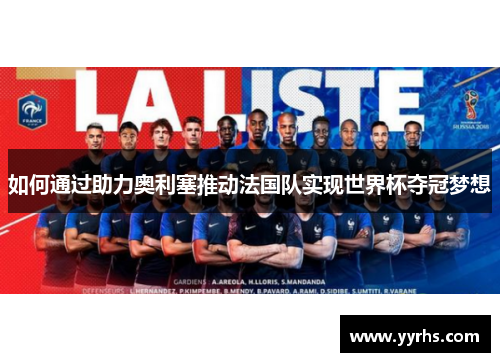 如何通过助力奥利塞推动法国队实现世界杯夺冠梦想