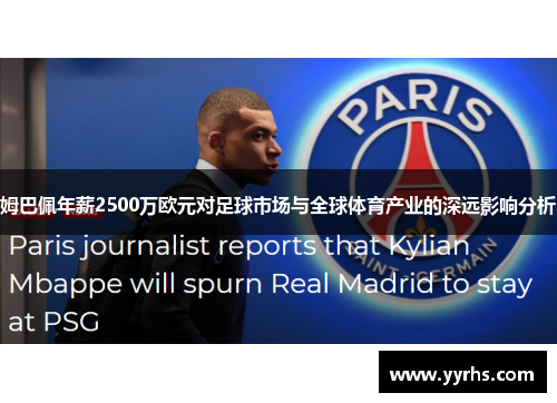 姆巴佩年薪2500万欧元对足球市场与全球体育产业的深远影响分析