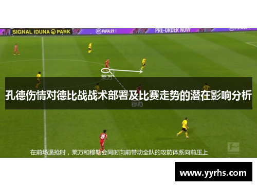 孔德伤情对德比战战术部署及比赛走势的潜在影响分析