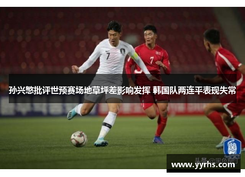 孙兴慜批评世预赛场地草坪差影响发挥 韩国队两连平表现失常