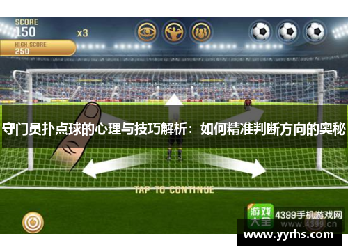 守门员扑点球的心理与技巧解析：如何精准判断方向的奥秘