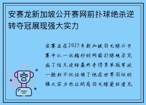 安赛龙新加坡公开赛网前扑球绝杀逆转夺冠展现强大实力
