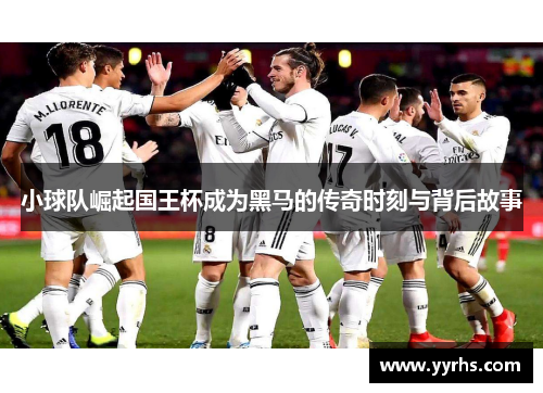 小球队崛起国王杯成为黑马的传奇时刻与背后故事