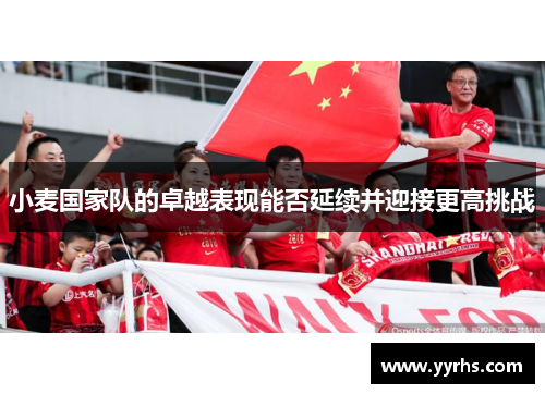 小麦国家队的卓越表现能否延续并迎接更高挑战