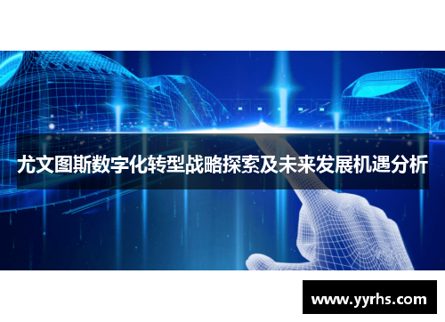 尤文图斯数字化转型战略探索及未来发展机遇分析