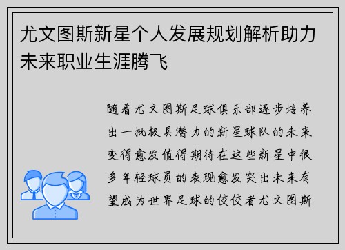 尤文图斯新星个人发展规划解析助力未来职业生涯腾飞