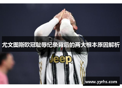 尤文图斯欧冠耻辱纪录背后的两大根本原因解析
