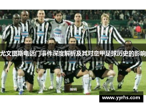 尤文图斯电话门事件深度解析及其对意甲足球历史的影响