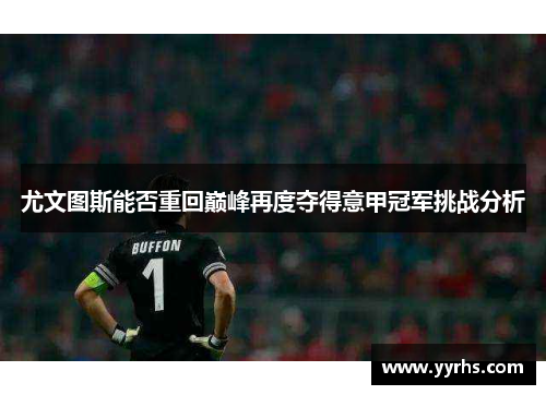 尤文图斯能否重回巅峰再度夺得意甲冠军挑战分析 尤文图斯能否重回巅峰再度夺得意甲冠军挑战分析