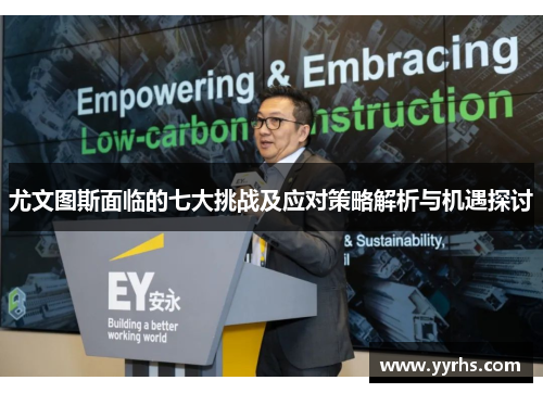 尤文图斯面临的七大挑战及应对策略解析与机遇探讨