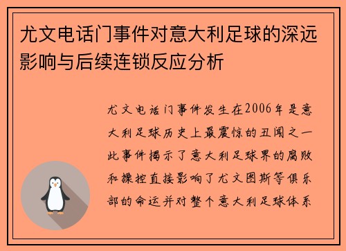 尤文电话门事件对意大利足球的深远影响与后续连锁反应分析