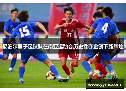 尼泊尔男子足球队在南亚运动会历史性夺金创下新辉煌