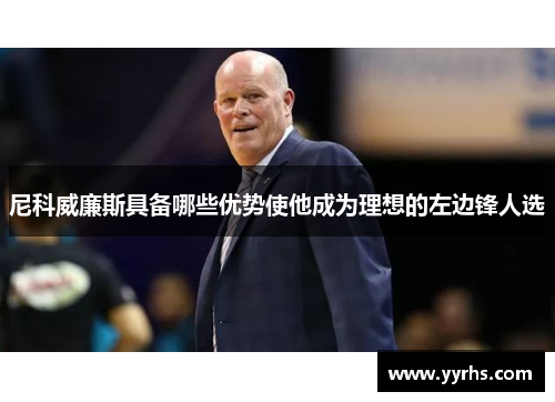 尼科威廉斯具备哪些优势使他成为理想的左边锋人选