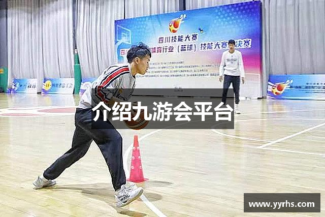 介绍九游会平台