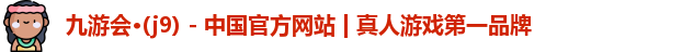 九游会平台